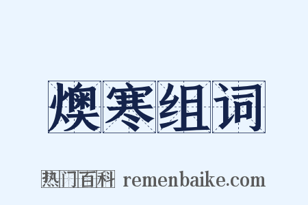 燠寒组词是什么意思的图片